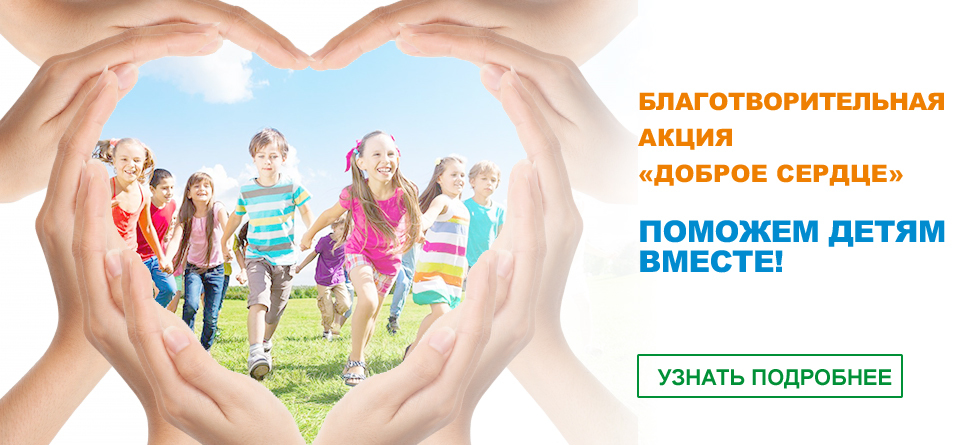 Благотворительная акция 
