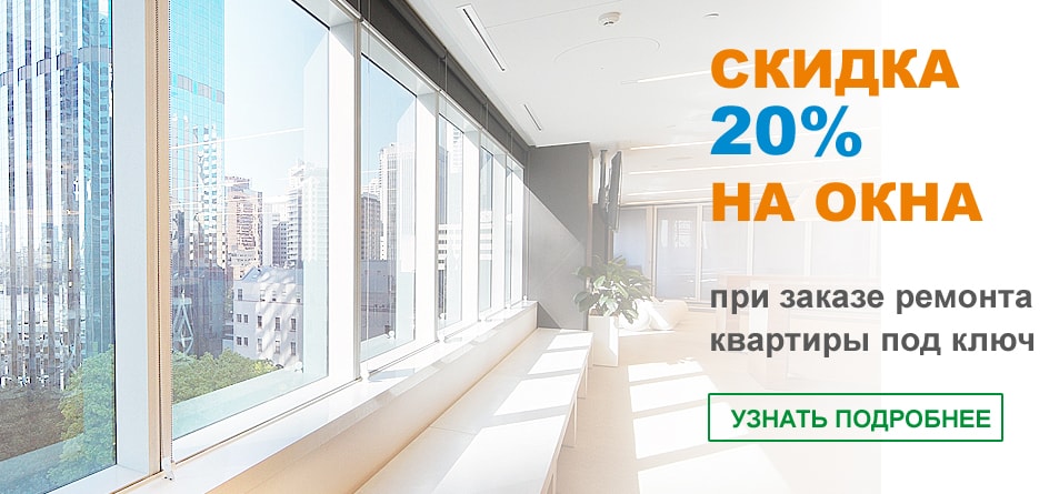 Скидка 20% на окна. При заказе ремонта квартиры под ключ